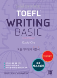 해커스 TOEFL Writing Basic (2015) 최신개정판